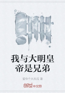 The Ming Emperor and I Are Brothers