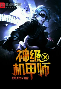 God-level Mecha Masterx