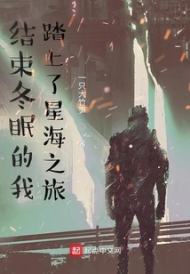 After Hibernation, I Embarked on a Journey to the Sea of ​​stars