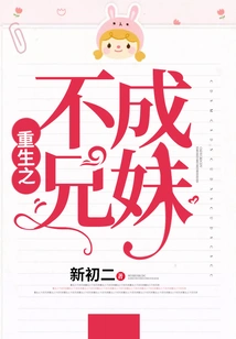 Brothers and Sisters Who Cannot Be Reborn