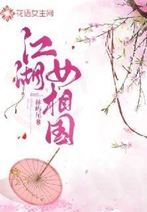 Female Prime Minister of Jianghu