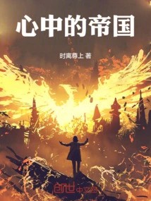 The Empire in My Heart