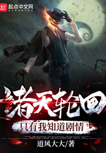 The Reincarnation of Heavens, Only I Know the Plot