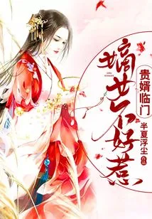 The Noble Son-in-law Comes to the Door: the Legitimate Daughter is Not Easy to Mess With