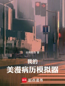 My American Comic Medical Record Simulator