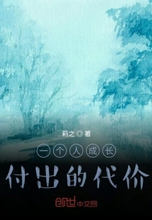 The Price a Person Pays for Growing Up