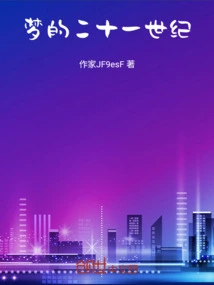 Dream of the 21st Century