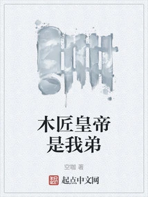 The Carpenter Emperor is My Brother