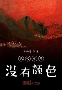 My World Has No Color