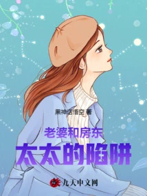 The Trap of Wife and Landlady