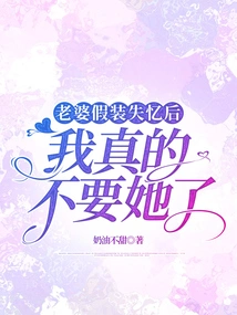 After My Wife Pretended to Have Amnesia, I Really Don't Want Her Anymore