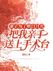 In Order to Coax Bai Yueguang, My Wife Personally Sent Me to the Operating Table