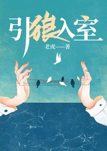 Luring the Wolf into the House