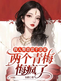 I Married into the Richest Man's Family, and My Two Childhood Sweethearts Went Crazy with Regrets