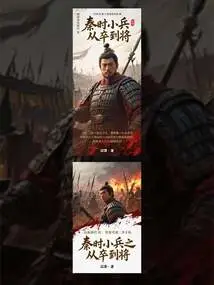 The Progression of Small Soldiers from Pawns to Generals During the Qin Dynasty