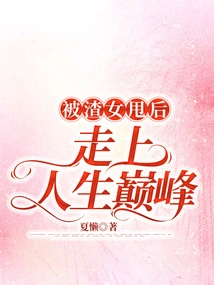 After Being Dumped by a Scumbag, He Reached the Peak of His Life