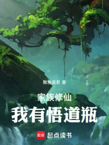 Family Cultivation: I Have a Bottle of Enlightenment