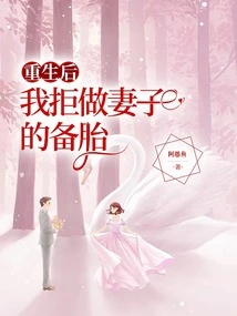 After Rebirth, I Refused to Be My Wife's Backup