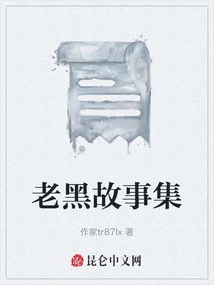 Collection of Lao Hei's Stories