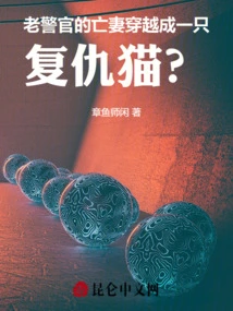 The Old Police Officer's Deceased Wife Traveled Through Time and Became a Revenge Cat?