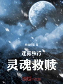 Walking Alone in the Mist: Soul Salvation