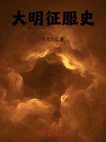 History of the Ming Dynasty's Conquests