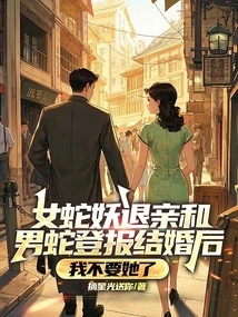 After the Female Snake Demon Broke Off the Engagement and the Male Snake Demon Announced Her Marriage, I Don't Want Her Anymore