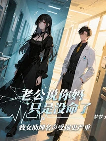 My Husband Said Your Mother Just Died, but My Female Assistant's Reputation Was Even More Seriously Damaged