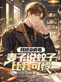 I Am Infected with the Virus and My Wife Says Mosquitoes Are More Pitiful Than Me