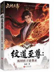 The Supreme Wen Dao: the Counterattack Record of the Useless Bastard