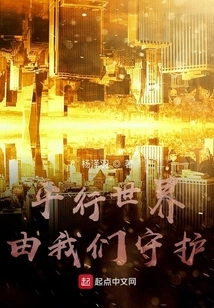 The Parallel World is Protected by Us