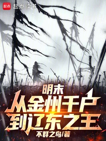 Late Ming Dynasty: from a Thousand Households in Jinzhou to the King of Liaodong