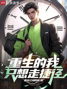 Being Reborn, I Just Want to Take Shortcuts