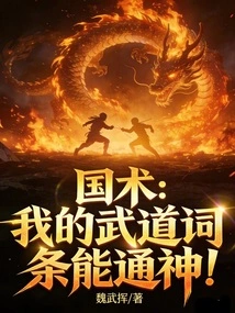 National Martial Arts: My Martial Arts Entries Can Communicate with Gods!