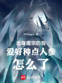 Coming from a Demon Sect, I Like to Grow Some Ginseng. What's Wrong?