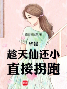 China Entertainment: While the Fairy is Still Young, Just Kidnap Her and Run Away!