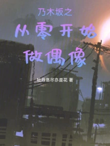 Nogizaka Became an Idol from Scratch