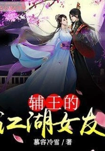 Prince Fu's Jianghu Girlfriend