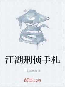 Jianghu Criminal Investigation Notes