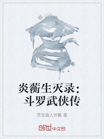 The Life and Death of Yan Heng: the Legend of Douluo Martial Arts