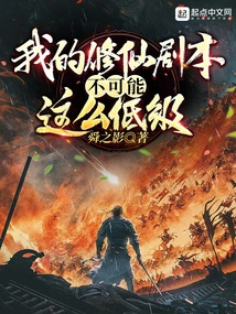 My Cultivation to Immortality Script Can't Be so Low-level