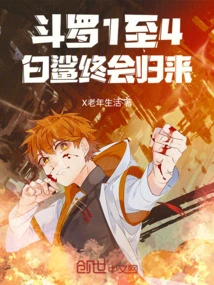 Douluo 1 to 4: the White Shark Will Eventually Return