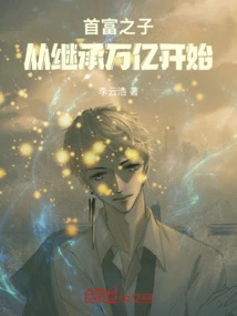 The Son of the Richest Man: Starting from Inheriting Trillions