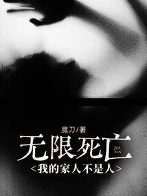 Infinite Death, My Family is Not Human