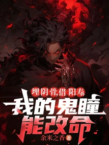 Bury the Yin Bones and Borrow Yang Life, My Ghost Eyes Can Change Your Life