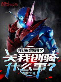 The Blacksmith is Weak? What Does it Have to Do with Me, Chuangqi?