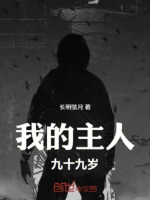 My Master is Ninety-nine