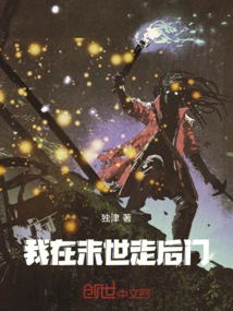 I Take the Back Door in the Last Days