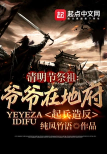 Ancestor Worship During Qingming Festival: Grandpa Rebelled in the Underworld