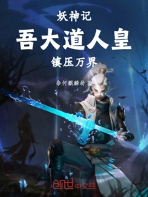 Chronicles of Demons and Gods: I, the Great Dao Human Emperor, Suppress All Realms